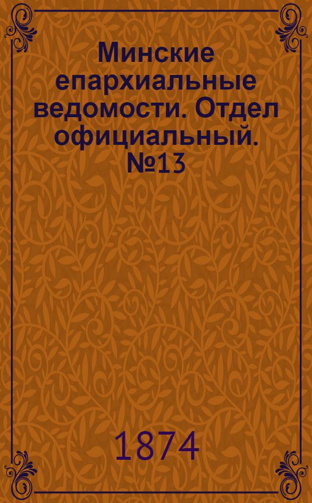 Минские епархиальные ведомости. Отдел официальный. № 13 (15 июля 1874 г.)
