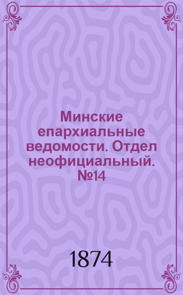 Минские епархиальные ведомости. Отдел неофициальный. № 14 (30 июля 1874 г.)