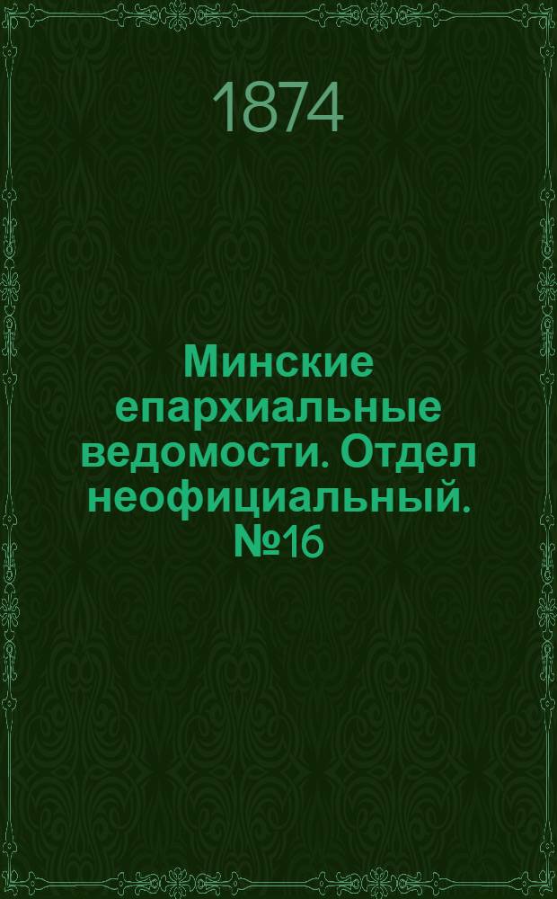 Минские епархиальные ведомости. Отдел неофициальный. № 16 (30 августа 1874 г.)