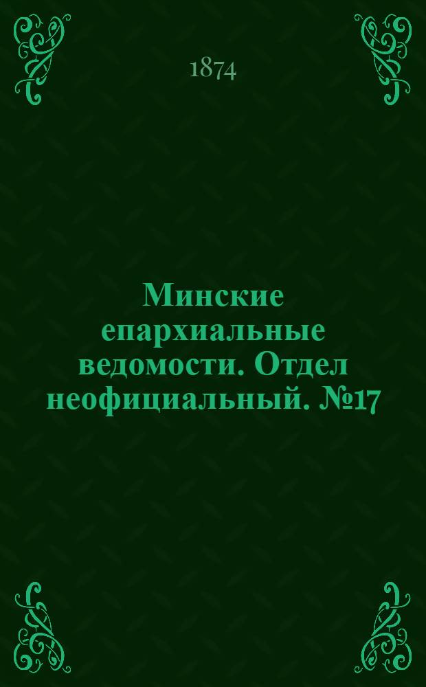 Минские епархиальные ведомости. Отдел неофициальный. № 17 (15 сентября 1874 г.)
