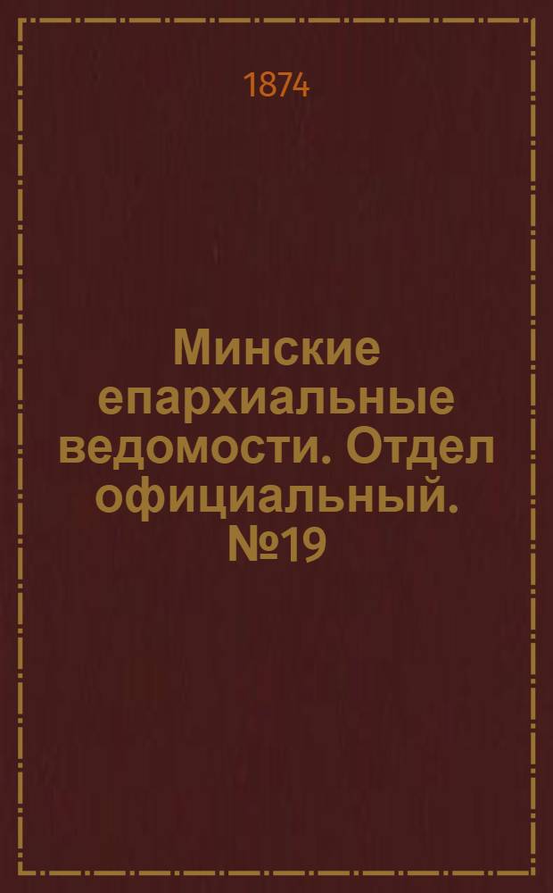 Минские епархиальные ведомости. Отдел официальный. № 19 (15 октября 1874 г.)