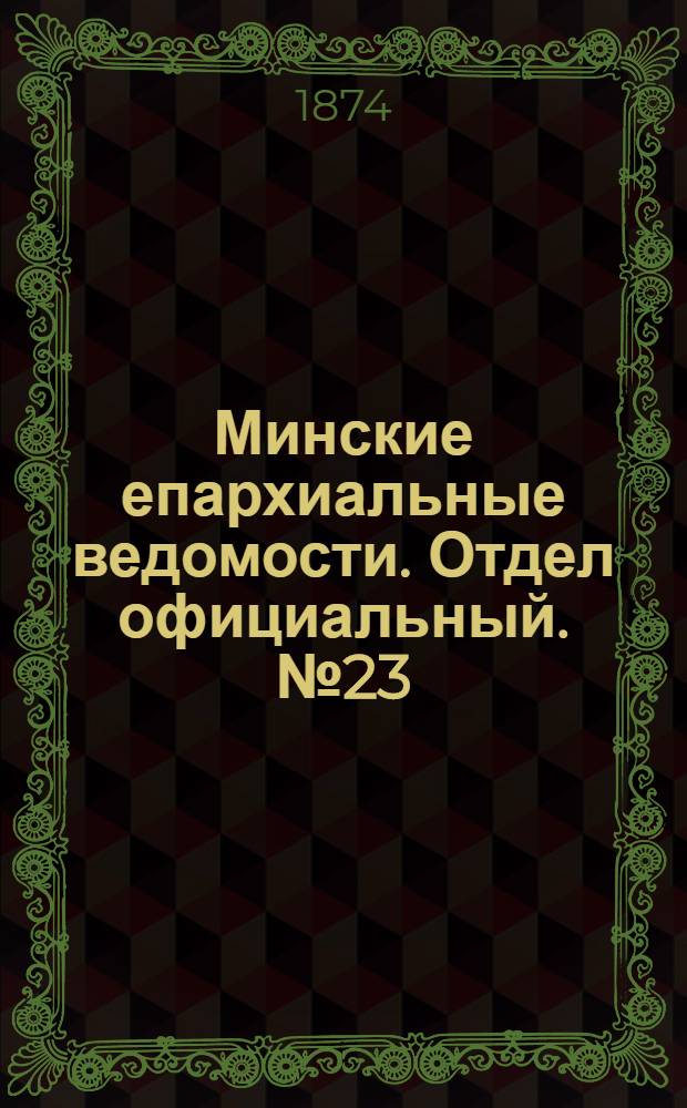 Минские епархиальные ведомости. Отдел официальный. № 23 (15 декабря 1874 г.)
