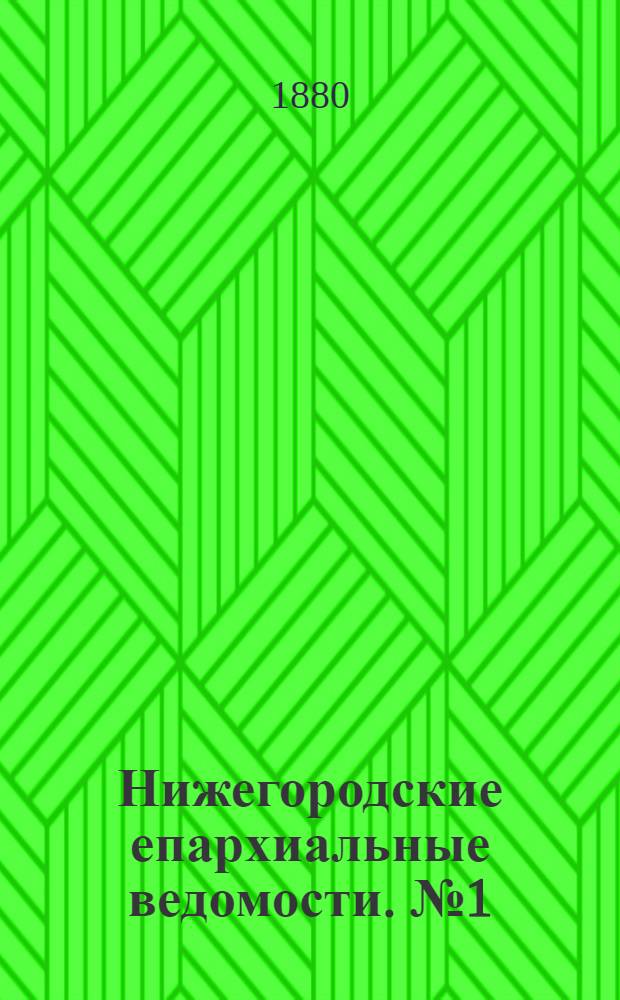 Нижегородские епархиальные ведомости. № 1 (1 января 1880 г.)