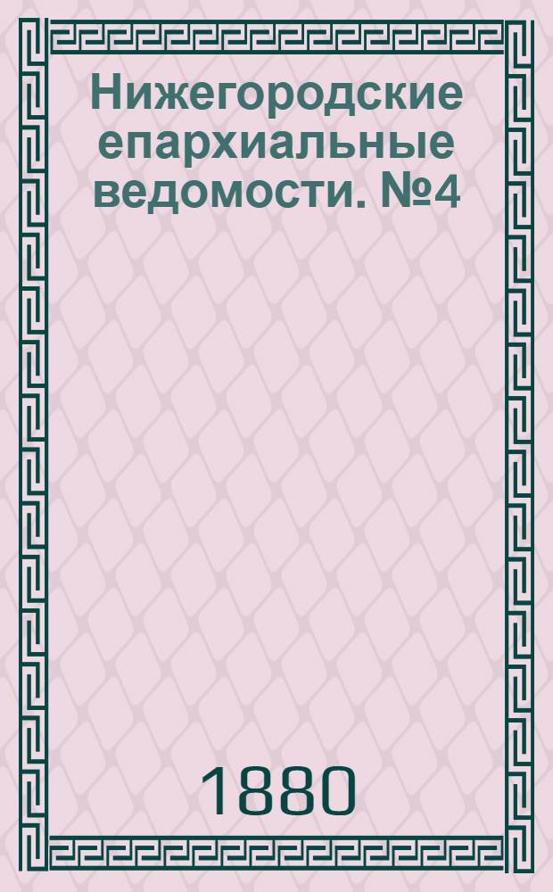 Нижегородские епархиальные ведомости. № 4 (15 февраля 1880 г.)