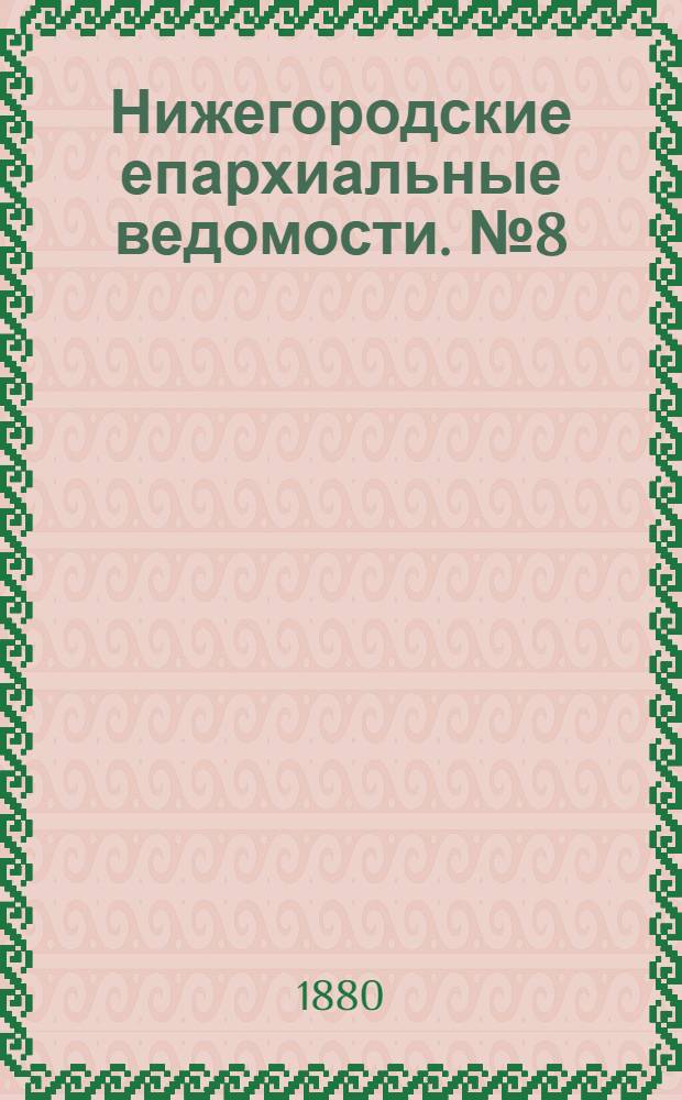 Нижегородские епархиальные ведомости. № 8 (15 апреля 1880 г.)