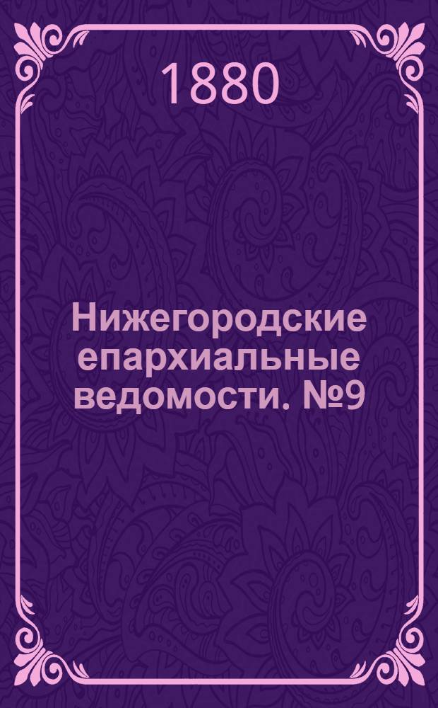 Нижегородские епархиальные ведомости. № 9 (1 мая 1880 г.)