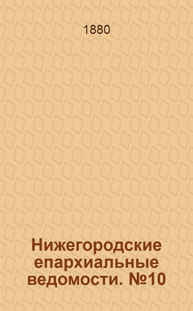 Нижегородские епархиальные ведомости. № 10 (15 мая 1880 г.)