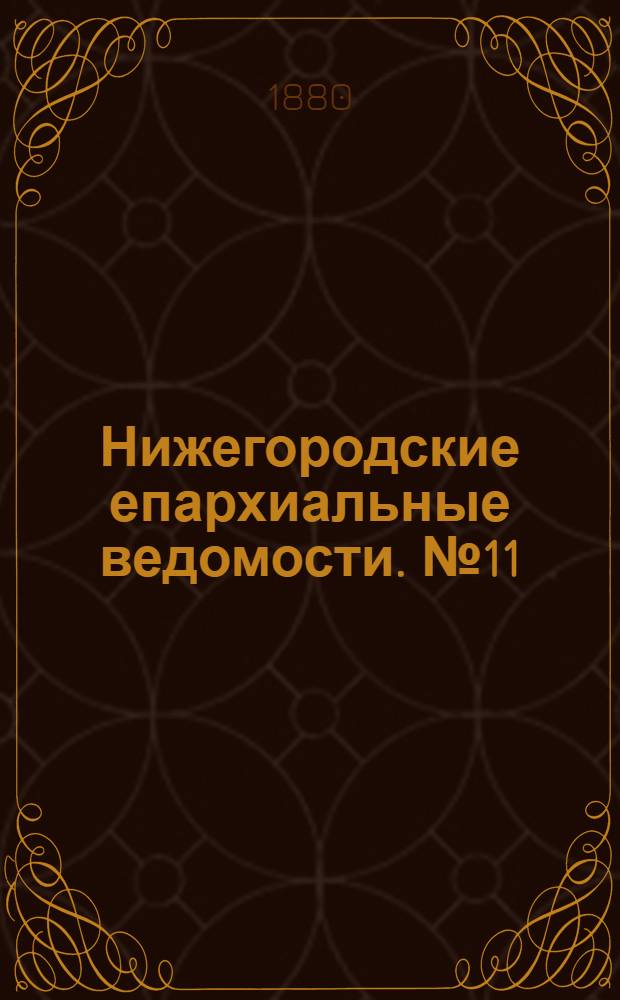 Нижегородские епархиальные ведомости. № 11 (1 июня 1880 г.)