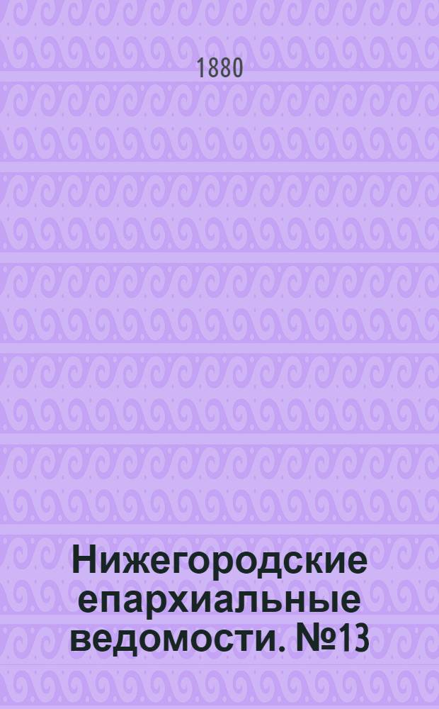 Нижегородские епархиальные ведомости. № 13 (1 июля 1880 г.)