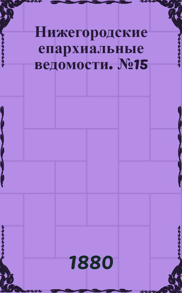 Нижегородские епархиальные ведомости. № 15 (1 августа 1880 г.)