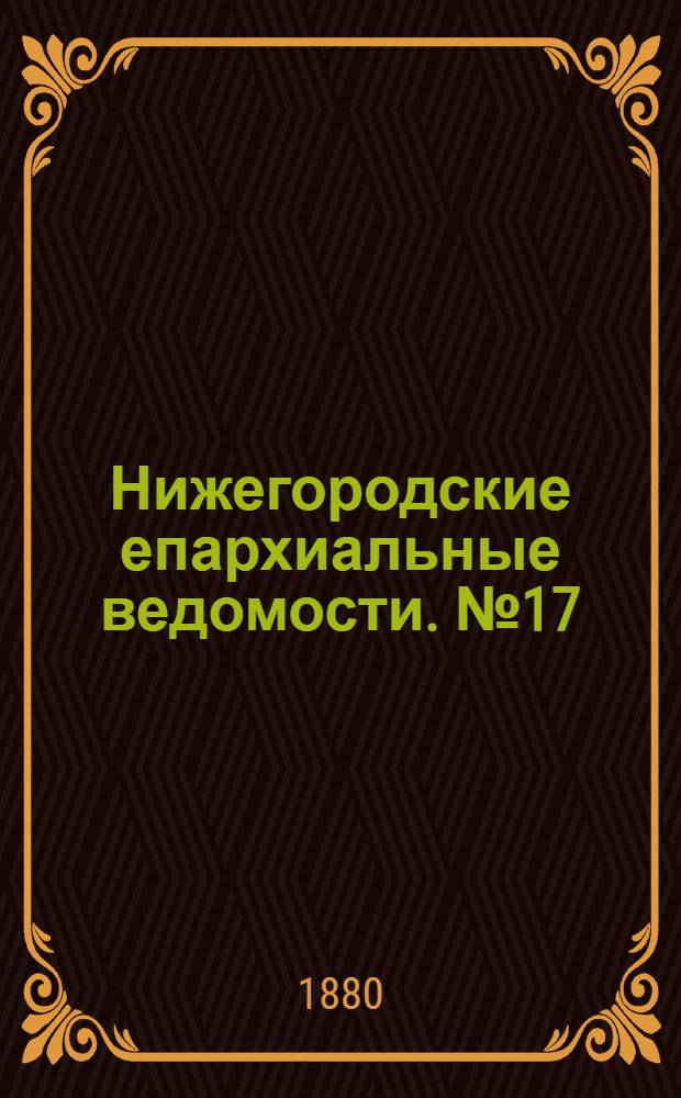 Нижегородские епархиальные ведомости. № 17 (1 сентября 1880 г.)