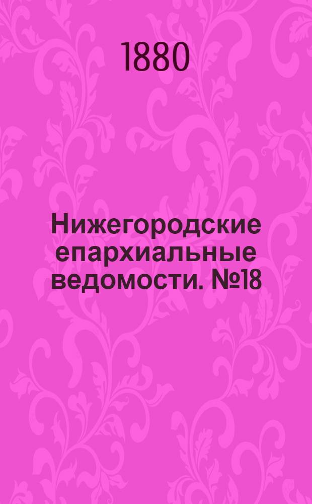 Нижегородские епархиальные ведомости. № 18 (15 сентября 1880 г.)