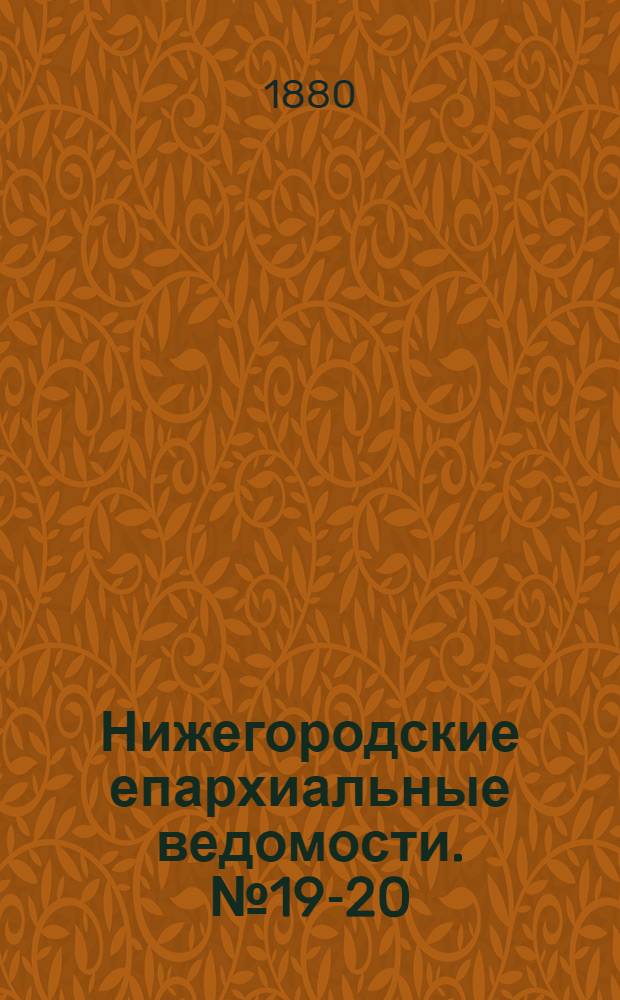 Нижегородские епархиальные ведомости. № 19-20 (1 - 15 октября 1880 г.)