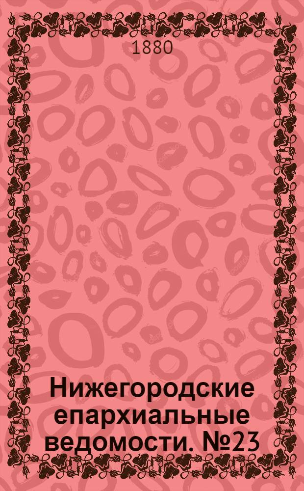 Нижегородские епархиальные ведомости. № 23 (1 декабря 1880 г.)