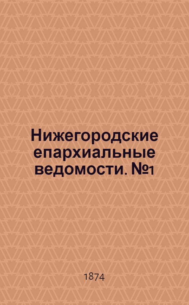 Нижегородские епархиальные ведомости. № 1 (1 января 1874 г.)