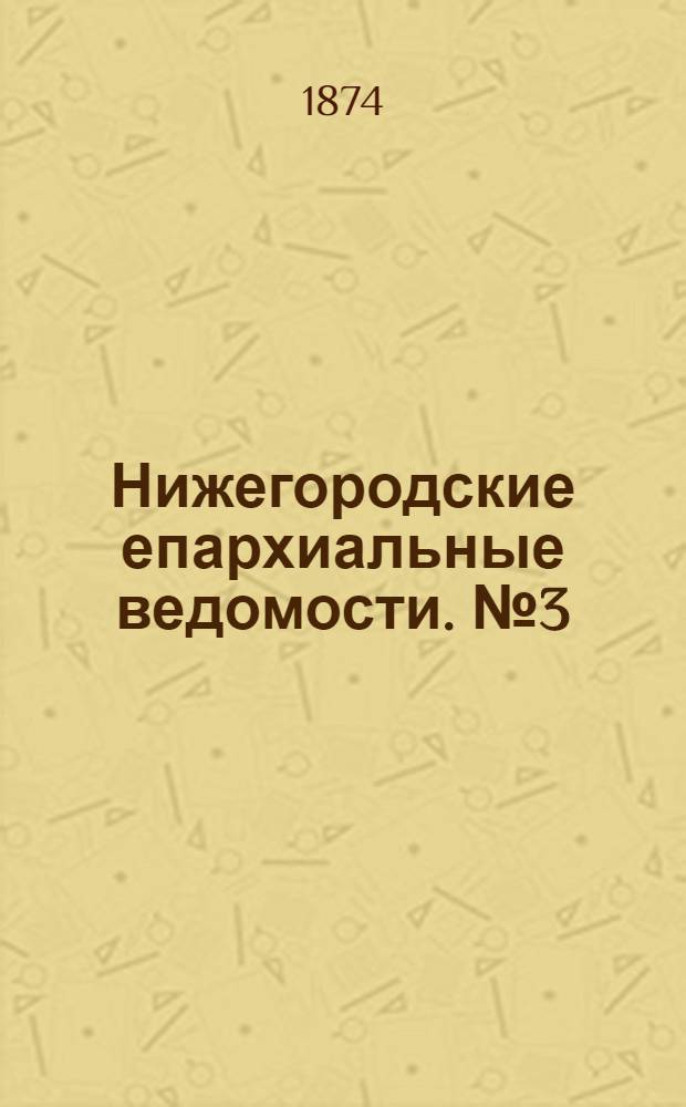 Нижегородские епархиальные ведомости. № 3 (1 февраля 1874 г.)