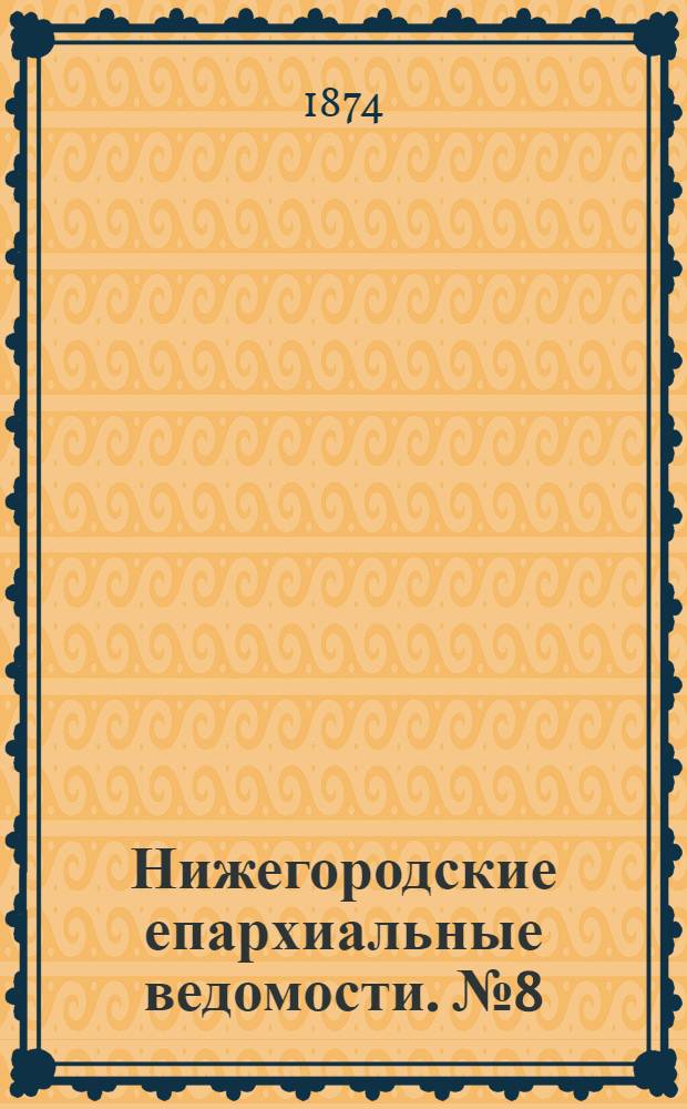 Нижегородские епархиальные ведомости. № 8 (15 апреля 1874 г.)