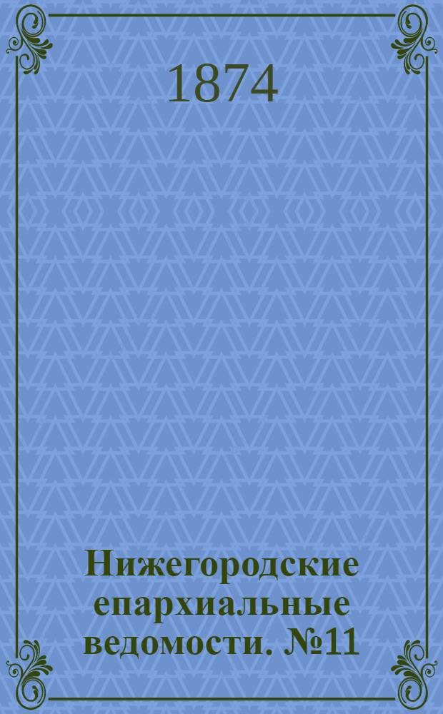 Нижегородские епархиальные ведомости. № 11 (1 июня 1874 г.)