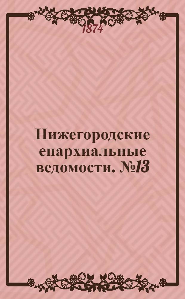 Нижегородские епархиальные ведомости. № 13 (1 июля 1874 г.)