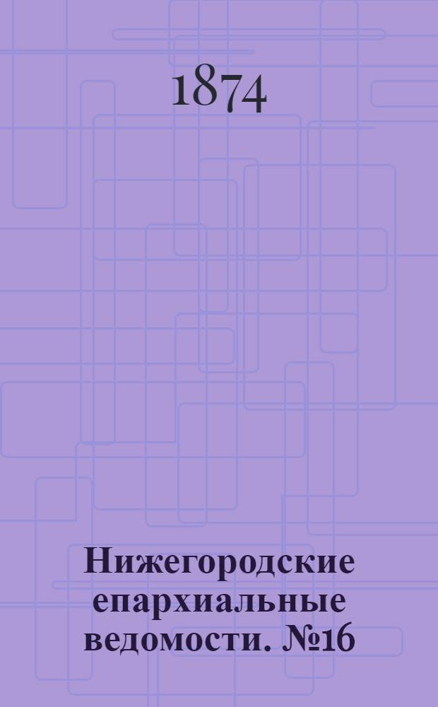 Нижегородские епархиальные ведомости. № 16 (15 августа 1874 г.)