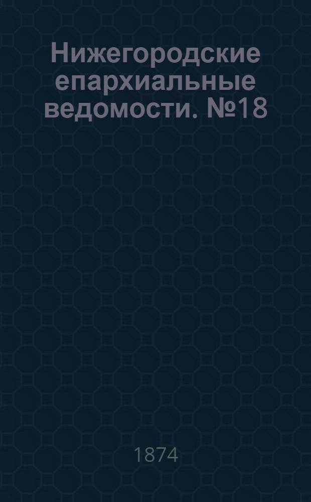 Нижегородские епархиальные ведомости. № 18 (15 сентября 1874 г.)