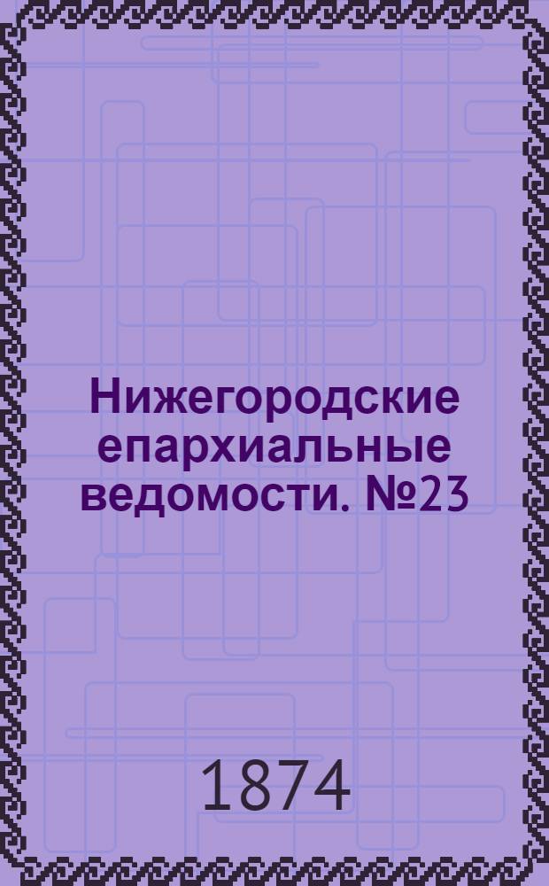 Нижегородские епархиальные ведомости. № 23 (1 декабря 1874 г.)