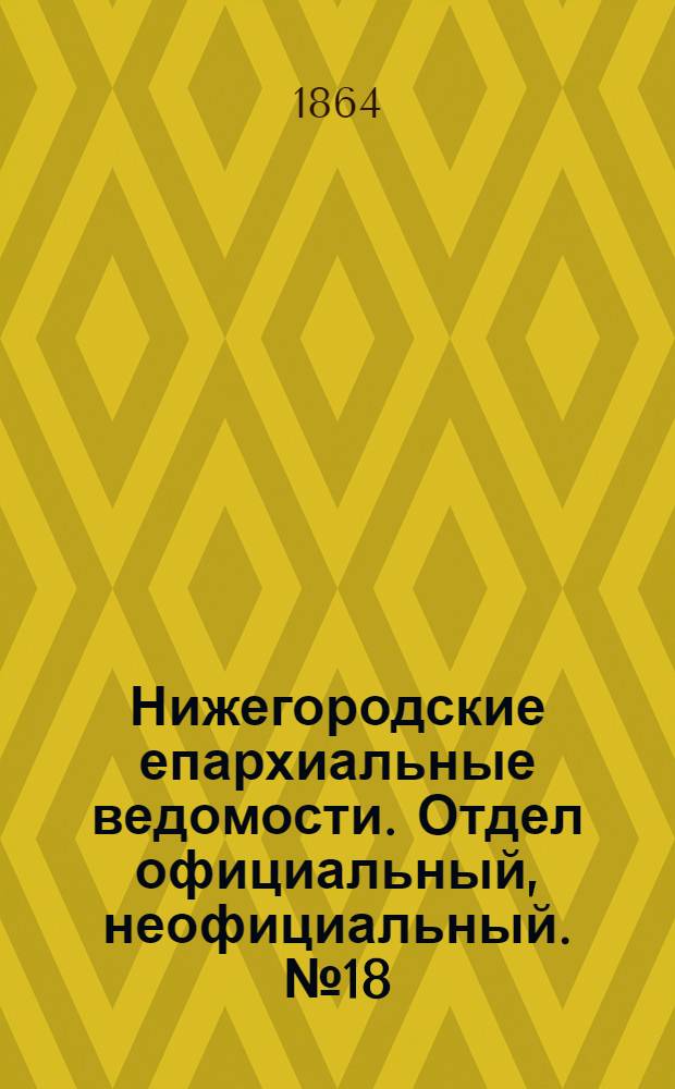 Нижегородские епархиальные ведомости. Отдел официальный, неофициальный. № 18 (15 сентября 1864 г.)