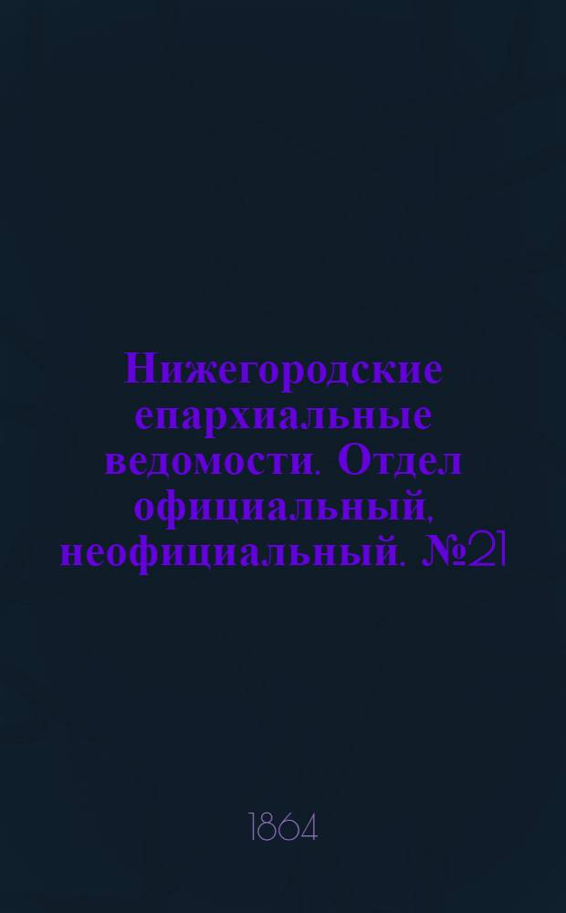 Нижегородские епархиальные ведомости. Отдел официальный, неофициальный. № 21 (1 ноября 1864 г.)