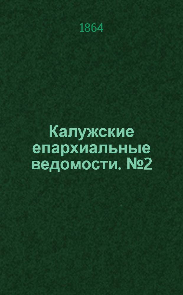 Калужские епархиальные ведомости. № 2 (31 января 1864 г.). Прибавление