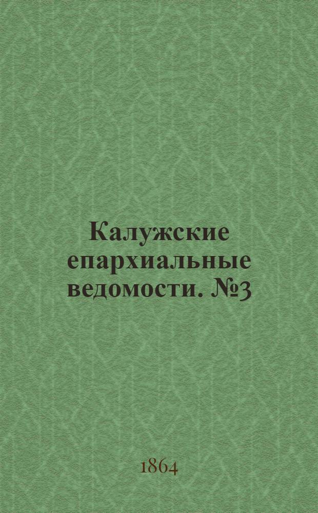 Калужские епархиальные ведомости. № 3 (15 февраля 1864 г.). Прибавление