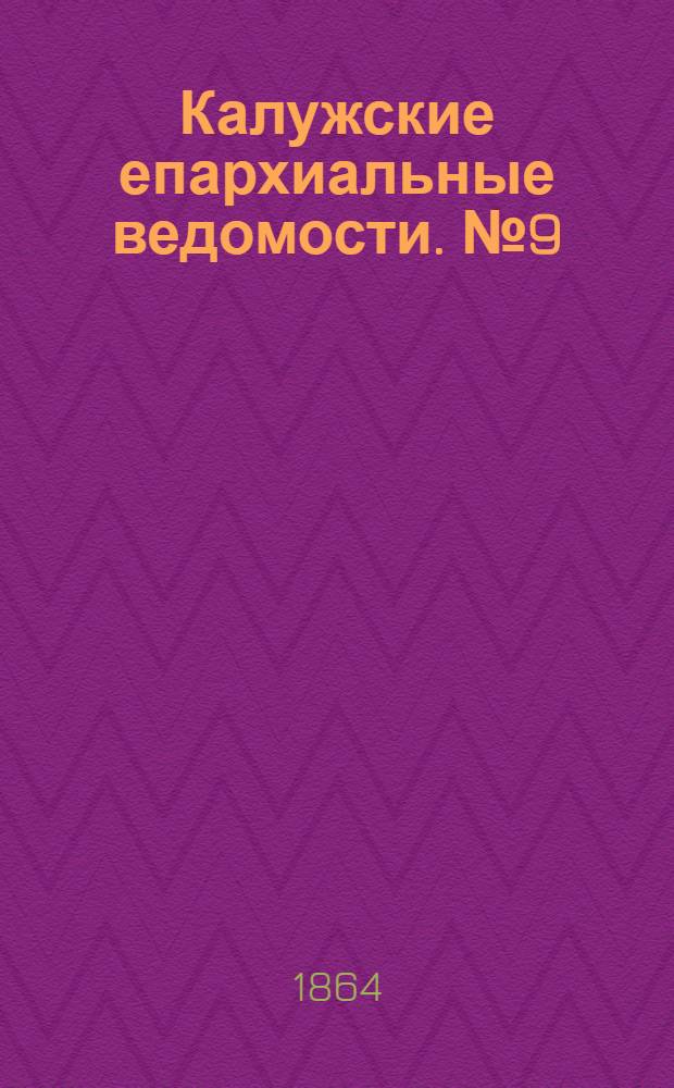 Калужские епархиальные ведомости. № 9 (15 мая 1864 г.). Прибавление