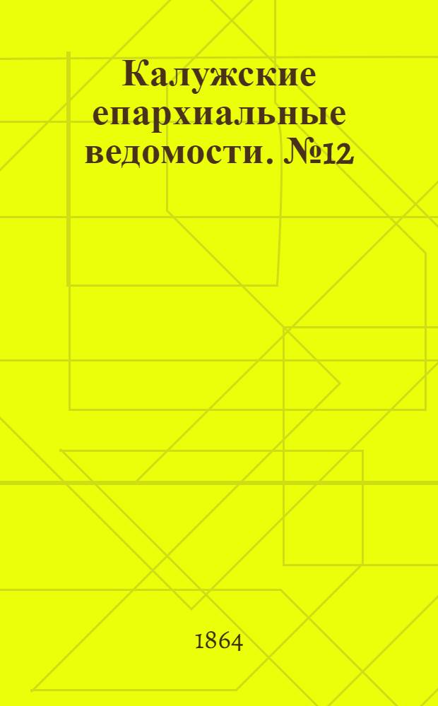 Калужские епархиальные ведомости. № 12 (30 июня 1864 г.). Прибавление