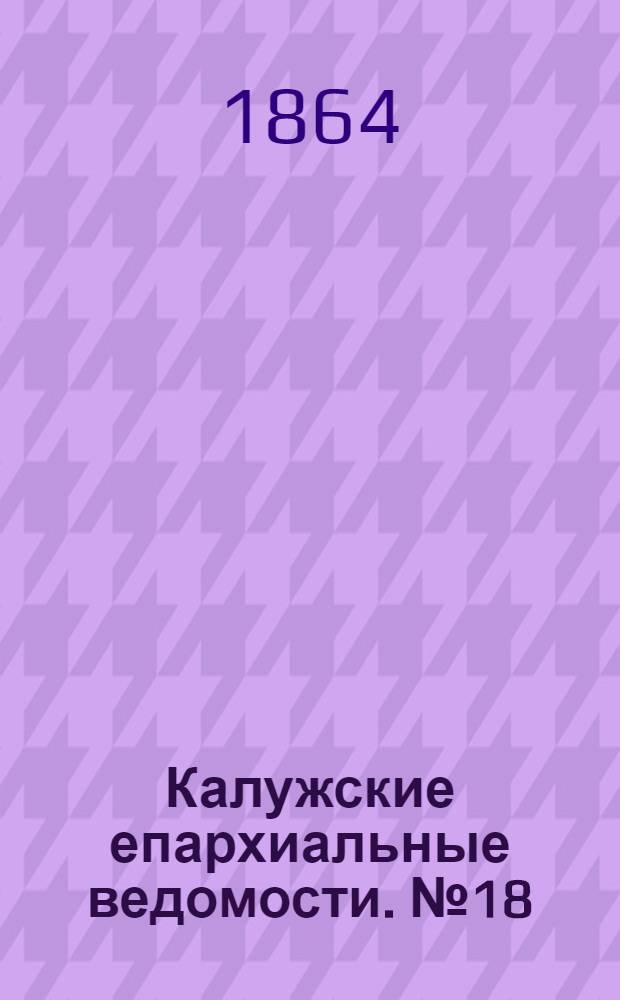 Калужские епархиальные ведомости. № 18 (30 сентября 1864 г.). Прибавление