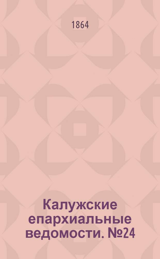 Калужские епархиальные ведомости. № 24 (31 декабря 1864 г.). Прибавление