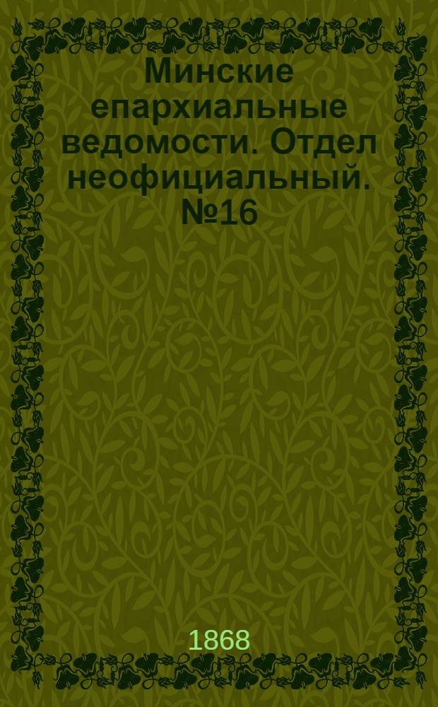 Минские епархиальные ведомости. Отдел неофициальный. № 16 (30 августа 1868 г.)