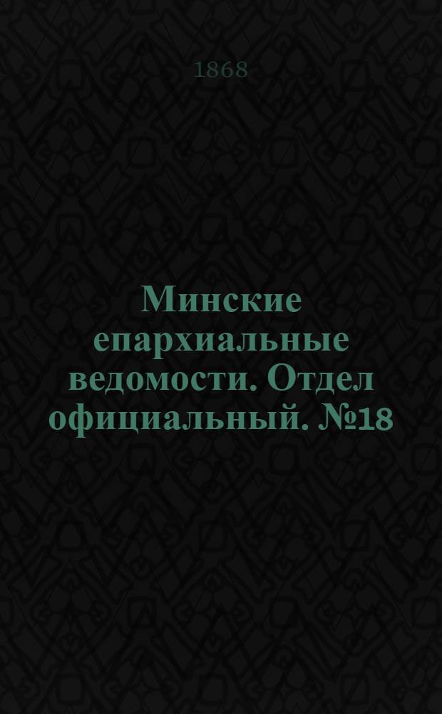 Минские епархиальные ведомости. Отдел официальный. № 18 (30 сентября 1868 г.)