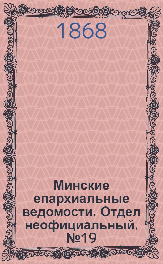 Минские епархиальные ведомости. Отдел неофициальный. № 19 (15 октября 1868 г.)