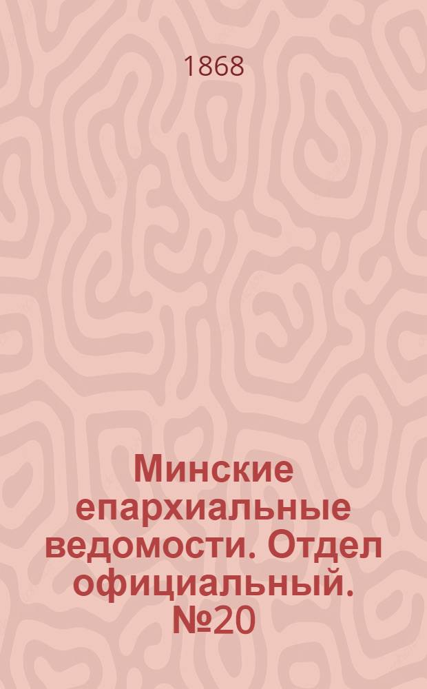 Минские епархиальные ведомости. Отдел официальный. № 20 (30 октября 1868 г.)