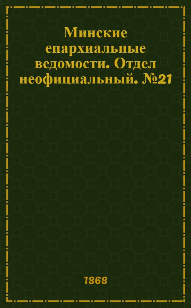 Минские епархиальные ведомости. Отдел неофициальный. № 21 (15 ноября 1868 г.)