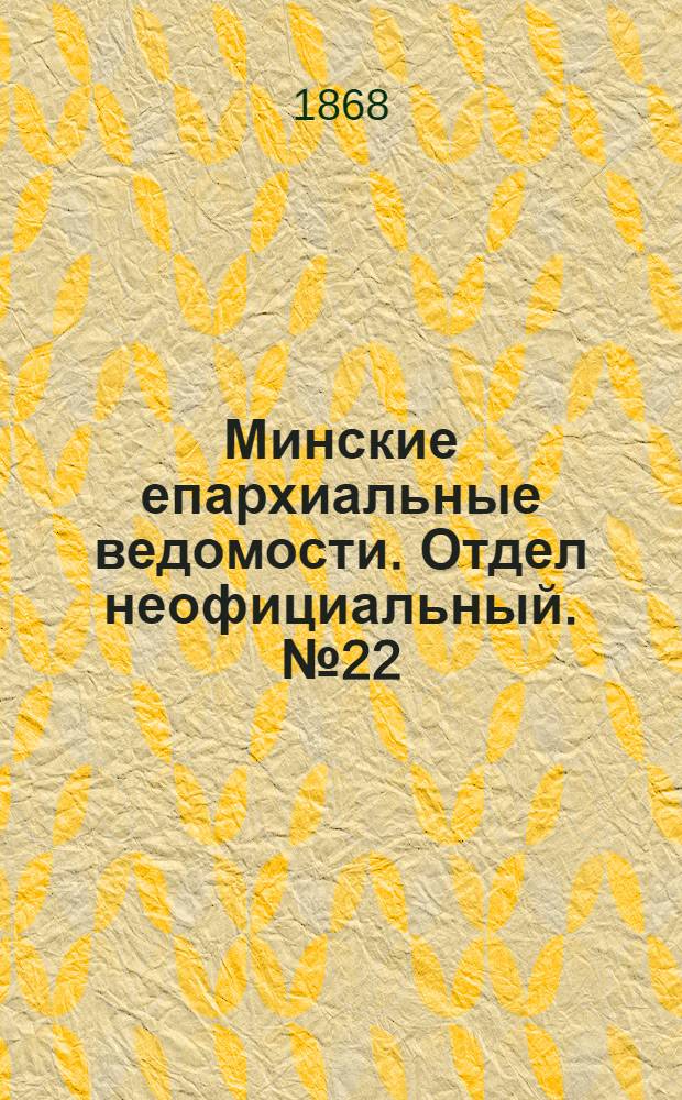Минские епархиальные ведомости. Отдел неофициальный. № 22 (30 ноября 1868 г.)