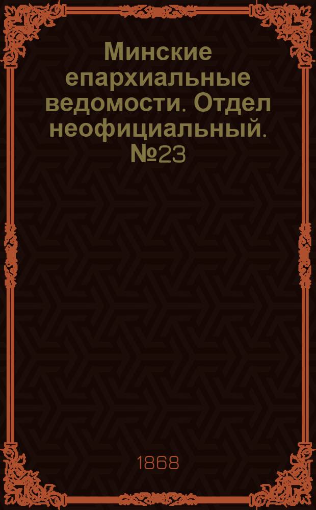 Минские епархиальные ведомости. Отдел неофициальный. № 23 (15 декабря 1868 г.)
