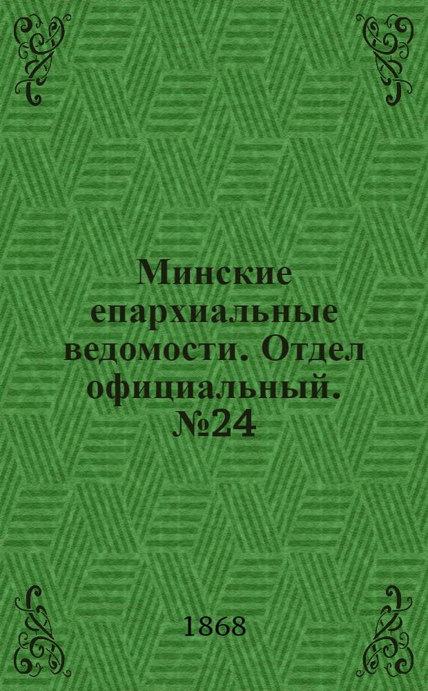 Минские епархиальные ведомости. Отдел официальный. № 24 (30 декабря 1868 г.)