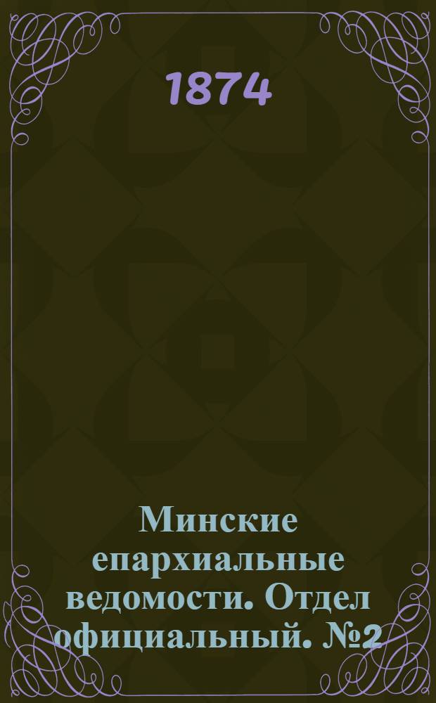 Минские епархиальные ведомости. Отдел официальный. № 2 (30 января 1874 г.)