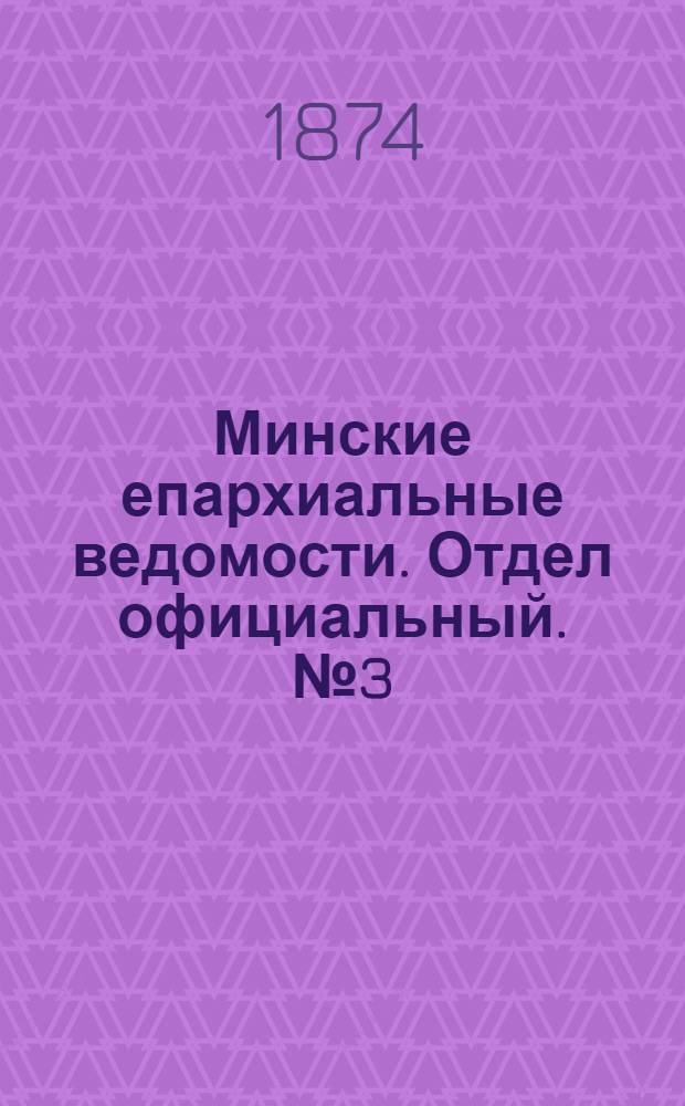 Минские епархиальные ведомости. Отдел официальный. № 3 (15 февраля 1874 г.)
