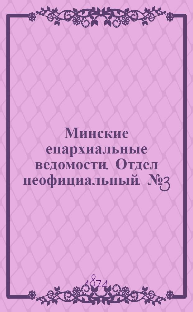 Минские епархиальные ведомости. Отдел неофициальный. № 3 (15 февраля 1874 г.)