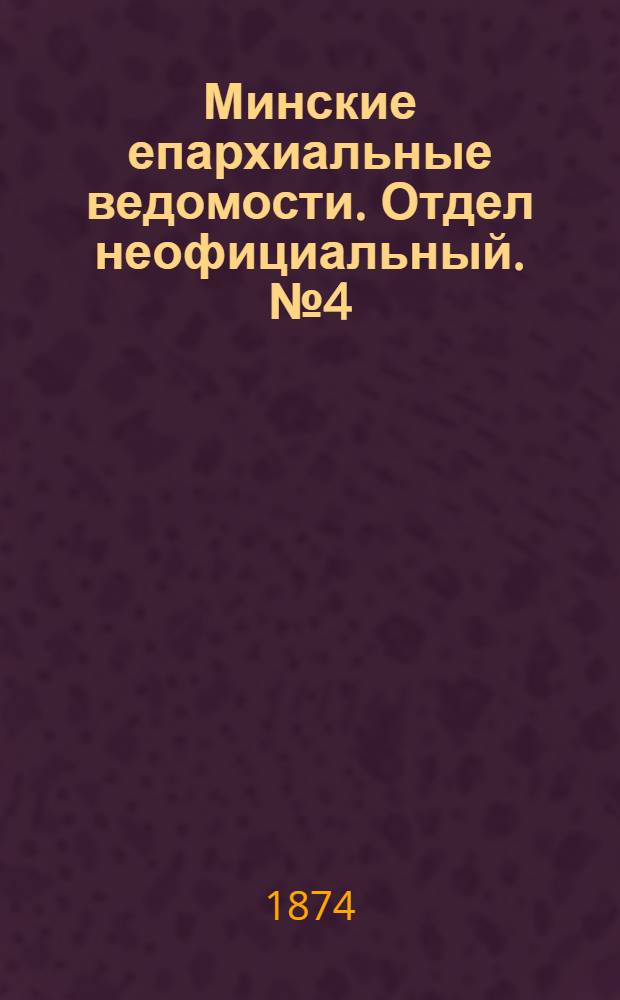 Минские епархиальные ведомости. Отдел неофициальный. № 4 (28 февраля 1874 г.)