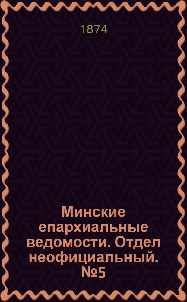 Минские епархиальные ведомости. Отдел неофициальный. № 5 (15 марта 1874 г.)