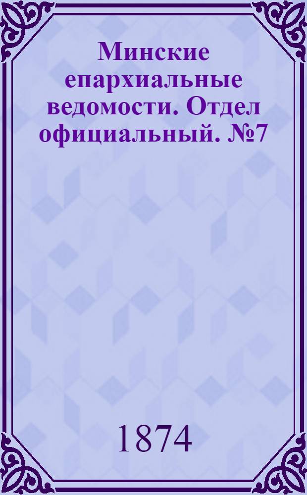 Минские епархиальные ведомости. Отдел официальный. № 7 (15 апреля 1874 г.)