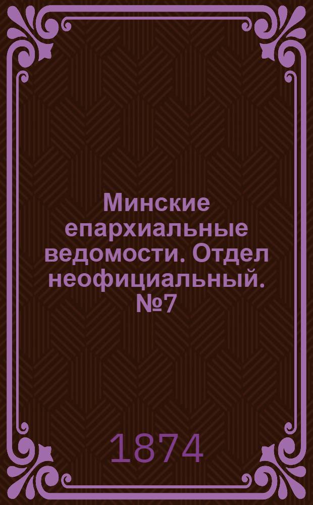 Минские епархиальные ведомости. Отдел неофициальный. № 7 (15 апреля 1874 г.)