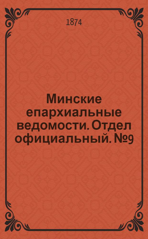 Минские епархиальные ведомости. Отдел официальный. № 9 (15 мая 1874 г.)